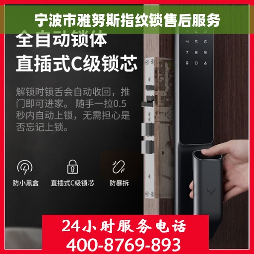 宁波市雅努斯指纹锁售后服务 宁波市雅努斯指纹锁售后服务