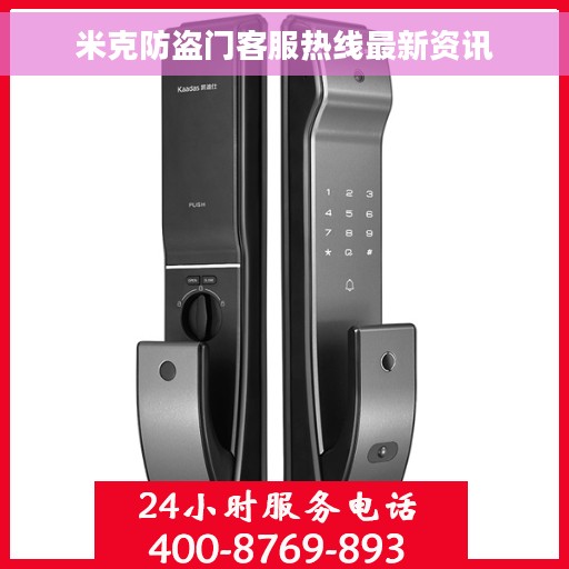 米克防盗门客服热线最新资讯 米克防盗门客服热线最新资讯