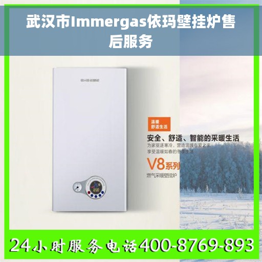武汉市Immergas依玛壁挂炉售后服务