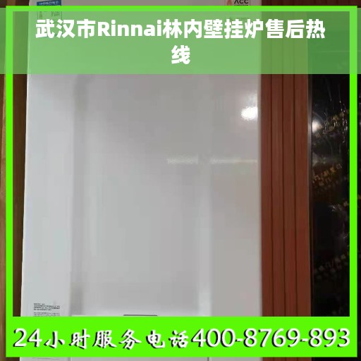 武汉市Rinnai林内壁挂炉售后热线