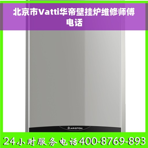 北京市Vatti华帝壁挂炉维修师傅电话