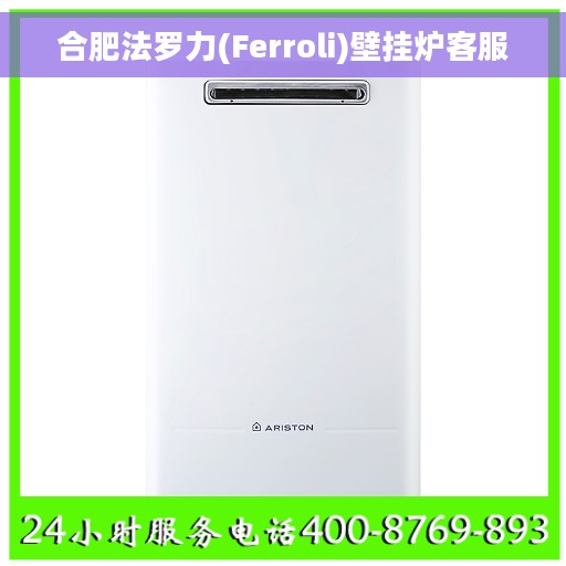 合肥法罗力(Ferroli)壁挂炉客服