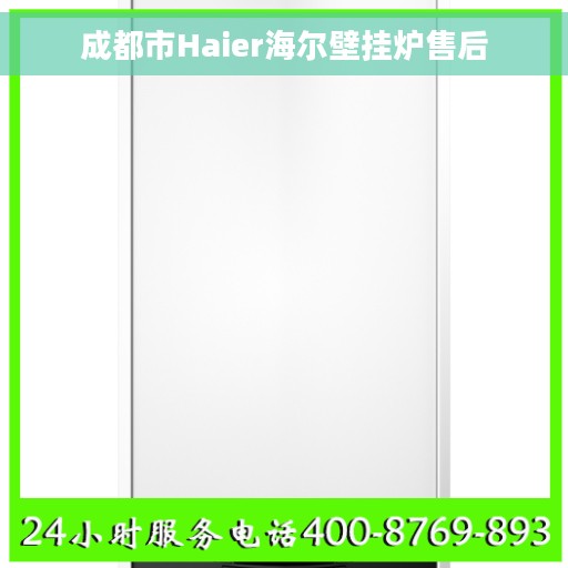 成都市Haier海尔壁挂炉售后 成都市Haier海尔壁挂炉售后