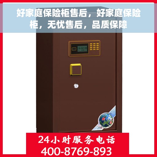好家庭保险柜售后，好家庭保险柜，无忧售后，品质保障