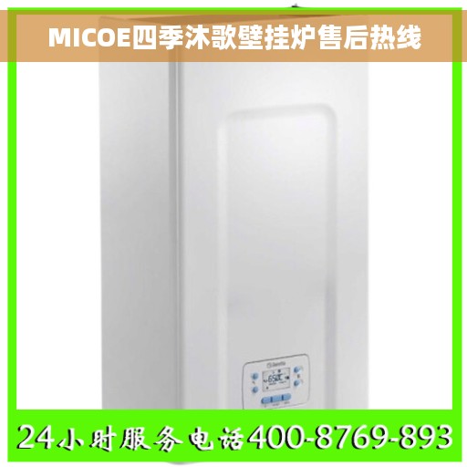 MICOE四季沐歌壁挂炉售后热线