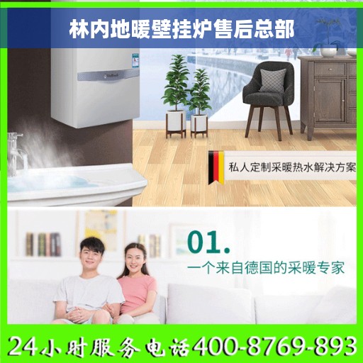 林内地暖壁挂炉售后总部