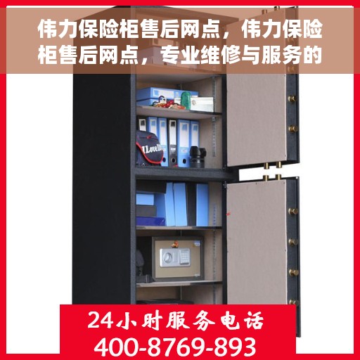伟力保险柜售后网点，伟力保险柜售后网点，专业维修与服务的全方位指南