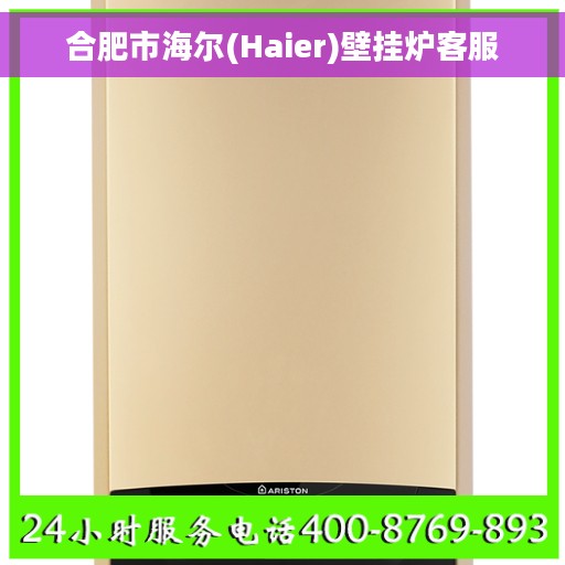 合肥市海尔(Haier)壁挂炉客服 合肥市海尔(Haier)壁挂炉客服