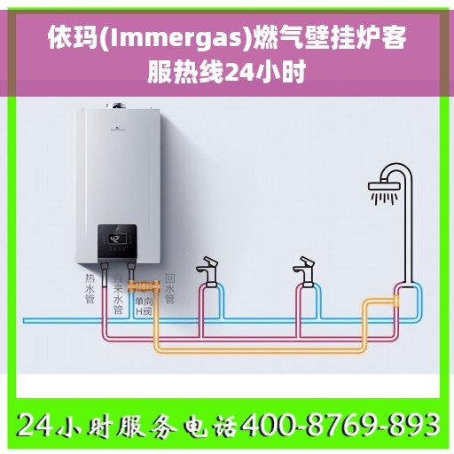 依玛(Immergas)燃气壁挂炉客服热线24小时