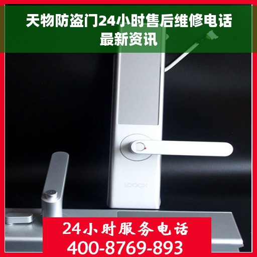 天物防盗门24小时售后维修电话最新资讯