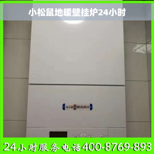 小松鼠地暖壁挂炉24小时 小松鼠地暖壁挂炉24小时