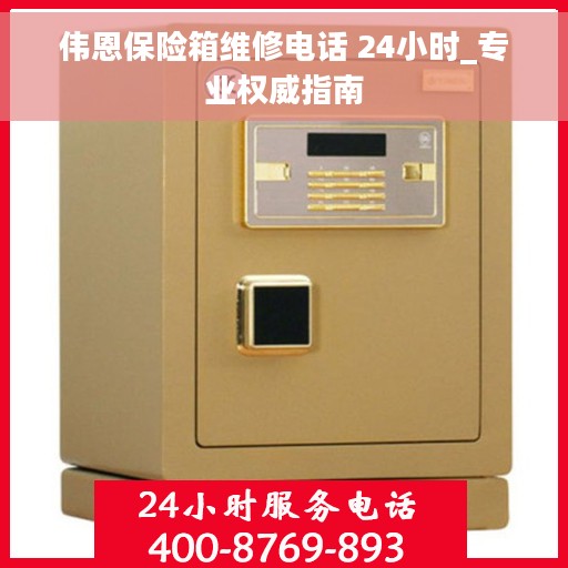 伟恩保险箱维修电话 24小时_专业权威指南