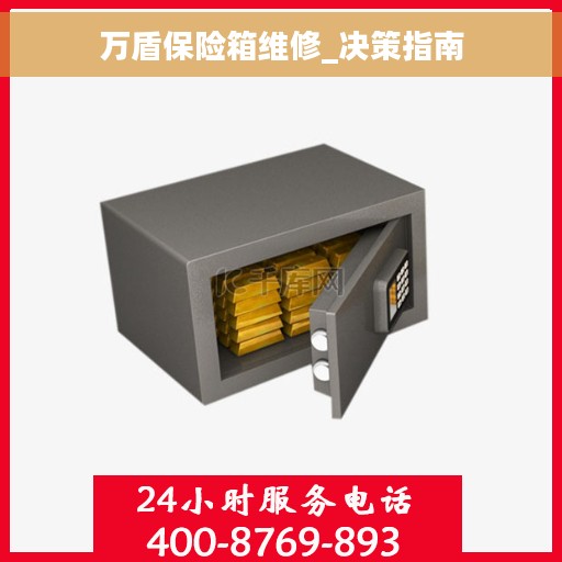 万盾保险箱维修_决策指南