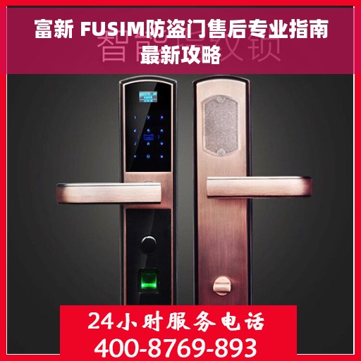 富新 FUSIM防盗门售后专业指南最新攻略