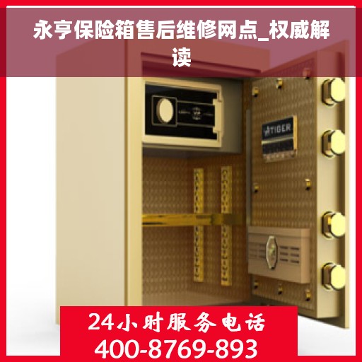 永亨保险箱售后维修网点_权威解读
