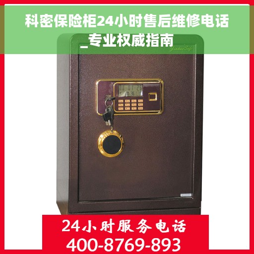 科密保险柜24小时售后维修电话_专业权威指南