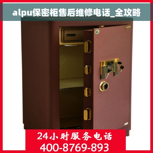 alpu保密柜售后维修电话_全攻略