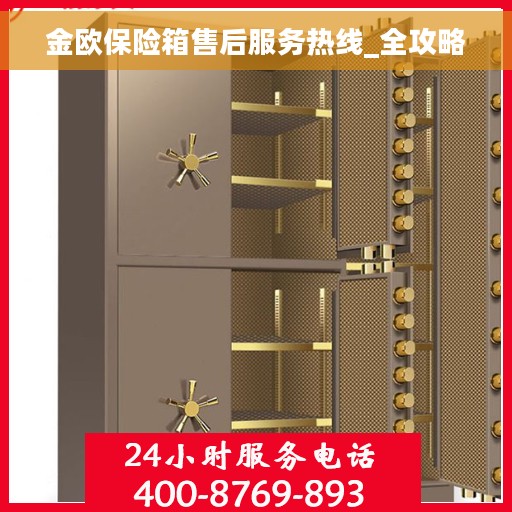 金欧保险箱售后服务热线_全攻略
