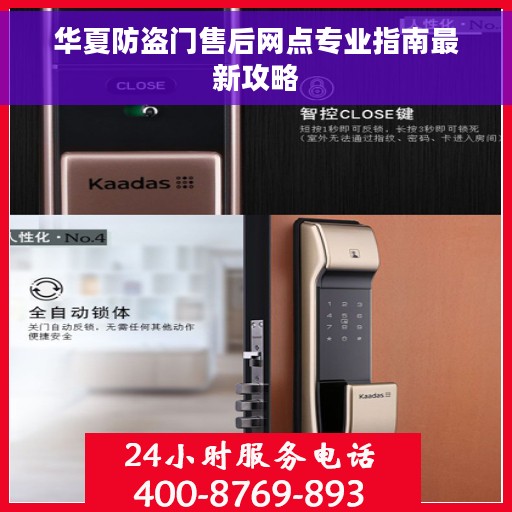 华夏防盗门售后网点专业指南最新攻略 华夏防盗门售后网点专业指南最新攻略
