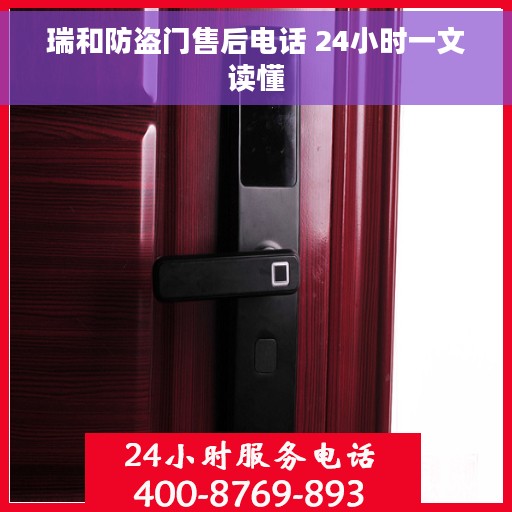 瑞和防盗门售后电话 24小时一文读懂