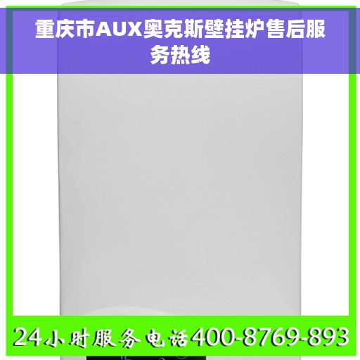 重庆市AUX奥克斯壁挂炉售后服务热线