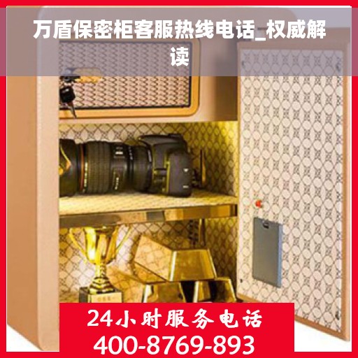 万盾保密柜客服热线电话_权威解读