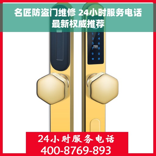 名匠防盗门维修 24小时服务电话最新权威推荐 名匠防盗门维修 24小时服务电话最新权威推荐