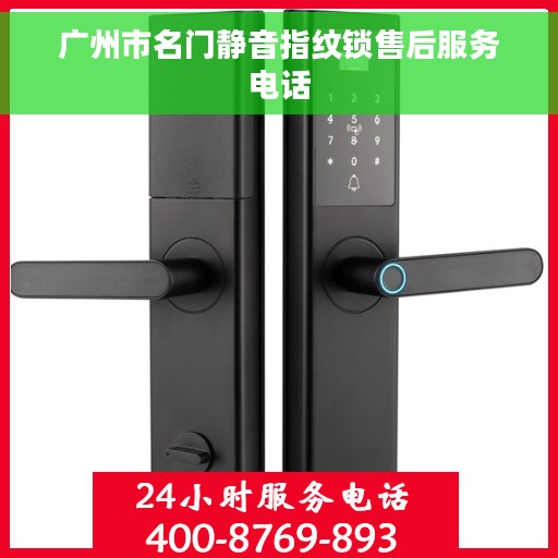 广州市名门静音指纹锁售后服务电话 广州市名门静音指纹锁售后服务电话