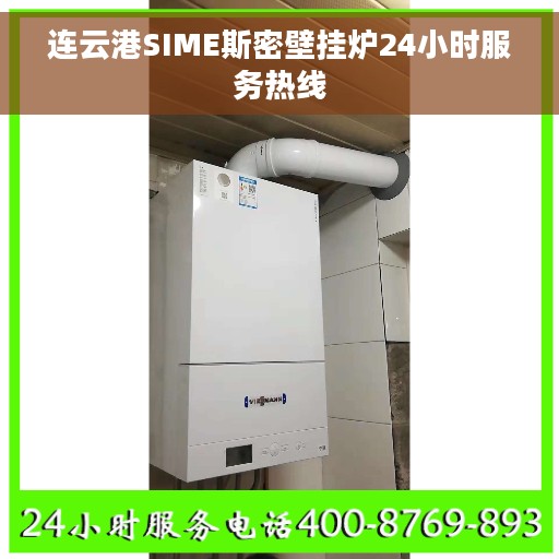 连云港SIME斯密壁挂炉24小时服务热线 连云港SIME斯密壁挂炉24小时服务热线