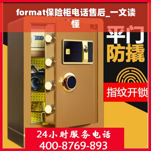 format保险柜电话售后_一文读懂 format保险柜电话售后_一文读懂
