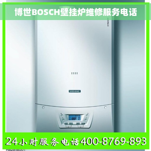 博世BOSCH壁挂炉维修服务电话 博世BOSCH壁挂炉维修服务电话