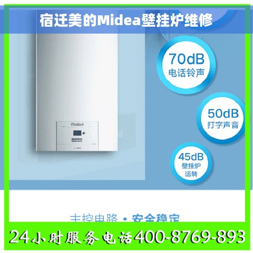 宿迁美的Midea壁挂炉维修