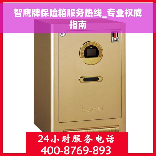 智鹰牌保险箱服务热线_专业权威指南