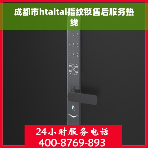 成都市htaitai指纹锁售后服务热线