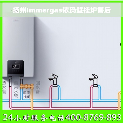 扬州Immergas依玛壁挂炉售后 扬州Immergas依玛壁挂炉售后