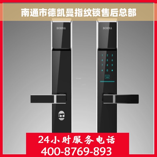 南通市德凯曼指纹锁售后总部