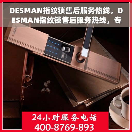 DESMAN指纹锁售后服务热线，DESMAN指纹锁售后服务热线，专业团队，贴心服务，全天候售后支持！