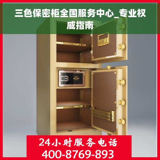 三色保密柜全国服务中心_专业权威指南