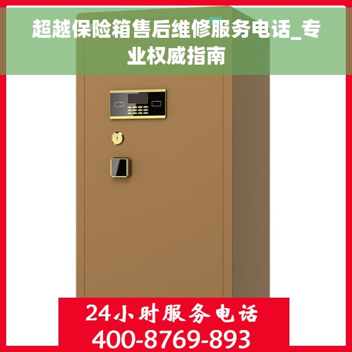 超越保险箱售后维修服务电话_专业权威指南