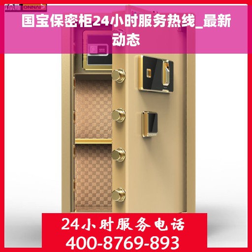 国宝保密柜24小时服务热线_最新动态