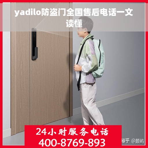 yadilo防盗门全国售后电话一文读懂