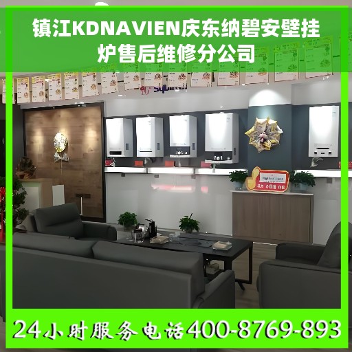 镇江KDNAVIEN庆东纳碧安壁挂炉售后维修分公司