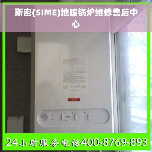 斯密(SIME)地暖锅炉维修售后中心