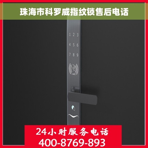 珠海市科罗威指纹锁售后电话 珠海市科罗威指纹锁售后电话