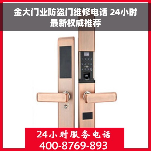 金大门业防盗门维修电话 24小时最新权威推荐