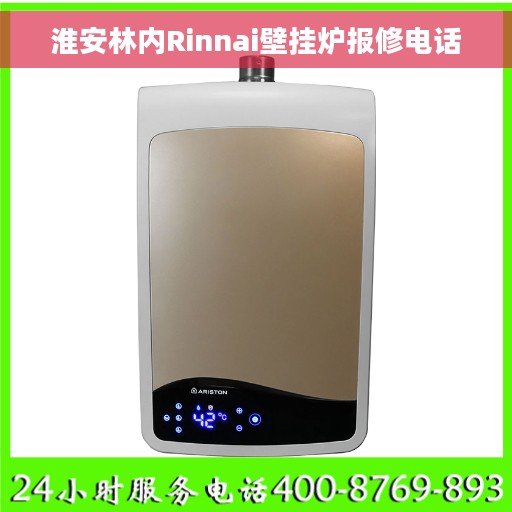 淮安林内Rinnai壁挂炉报修电话 淮安林内Rinnai壁挂炉报修电话