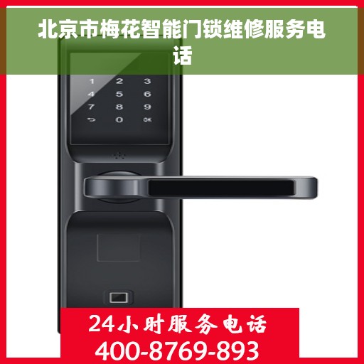 北京市梅花智能门锁维修服务电话 北京市梅花智能门锁维修服务电话
