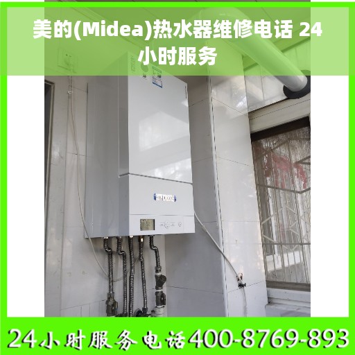 美的(Midea)热水器维修电话 24小时服务