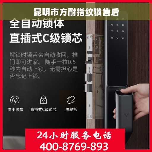 昆明市方耐指纹锁售后