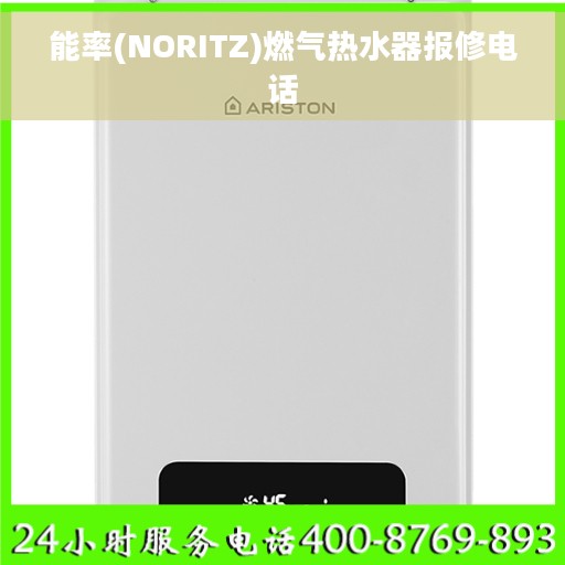 能率(NORITZ)燃气热水器报修电话
